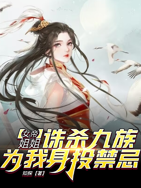 主角叫洛尘洛紫萱小说女帝诛杀九族，姐姐为我身投禁忌全文免费阅读