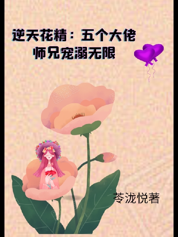 逆天花精：五个大佬师兄宠溺无限叶菀菀柳无天小说在线全文免费阅读