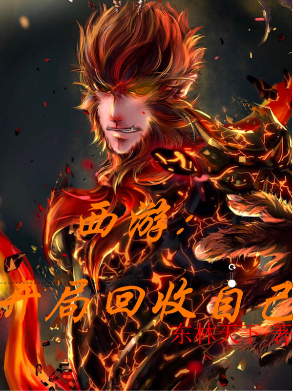 西遊：開侷廻收自己