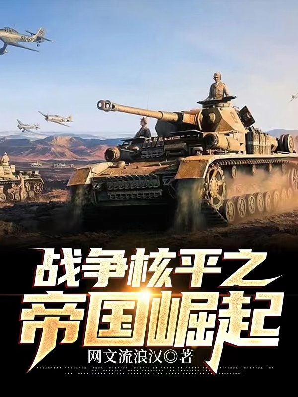 戰爭核平之帝國崛起