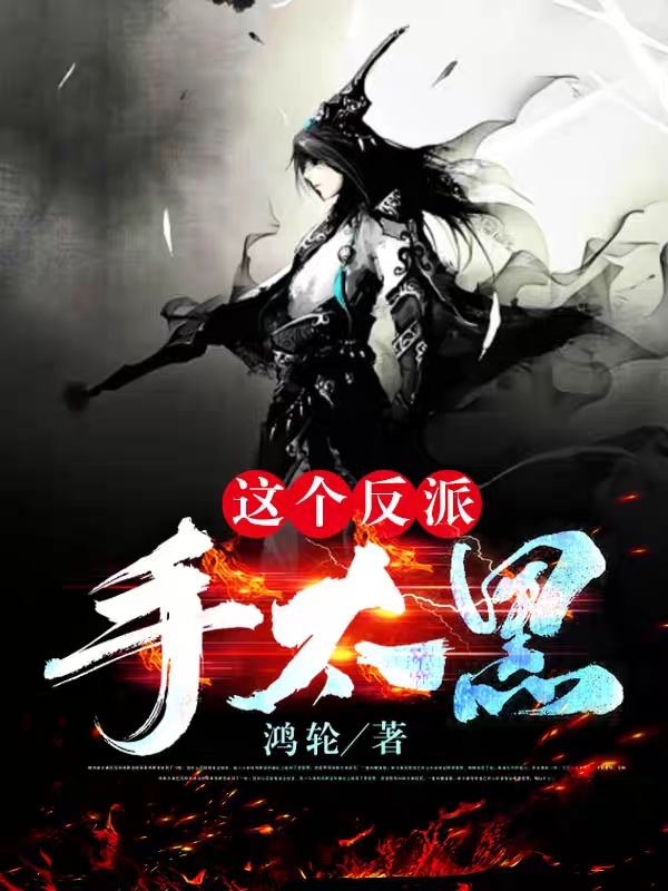 小说《这个反派手太黑》全文免费阅读