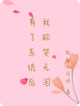 有了係統後我欲哭無淚