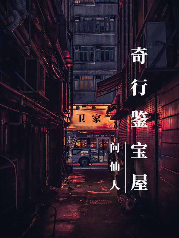 奇行鉴宝屋小说阅读，奇行鉴宝屋完整版