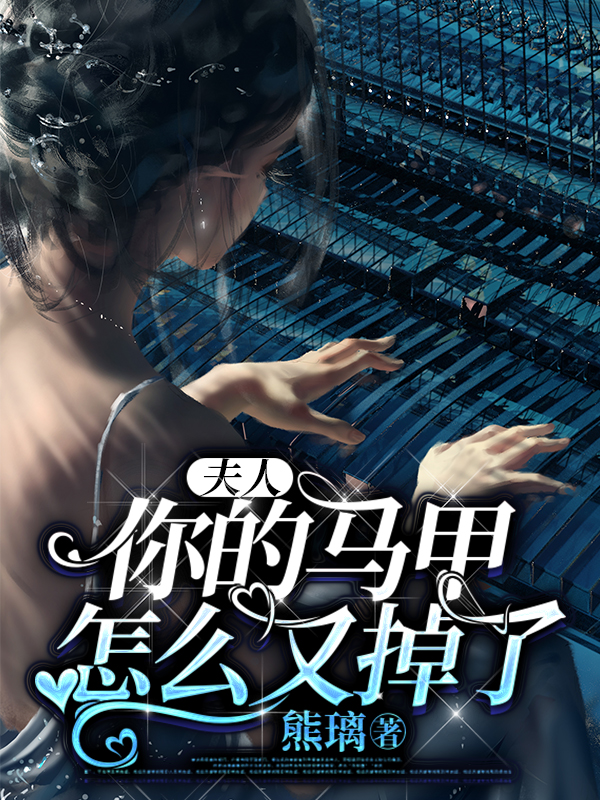 盛韶音江祁川小说《夫人，你的马甲怎么又掉了》在线阅读-美文小说