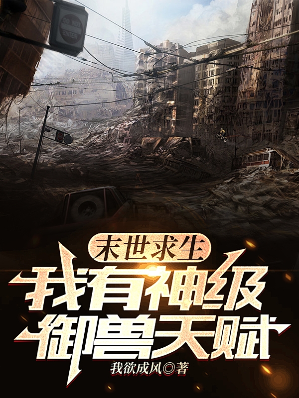 末世求生：我有神級禦獸天賦