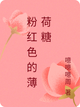 小说粉红色的薄荷糖在线全文阅读