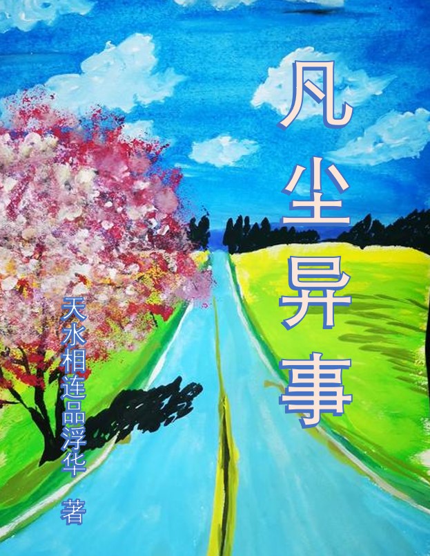 凡尘异事主角秦奋龙琴小说完整版全文在线阅读