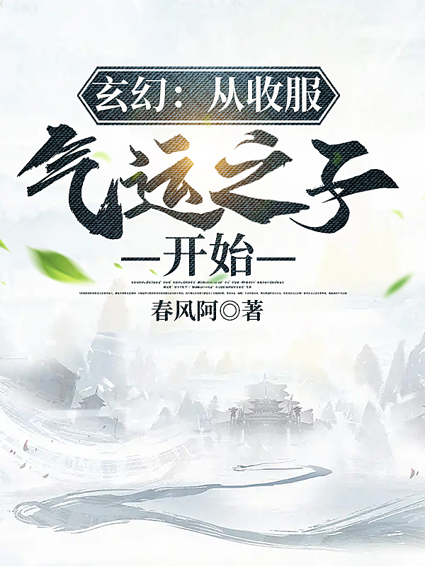 玄幻：从收服气运之子开始姜维小说在线章节目录阅读最新章节-美文小说