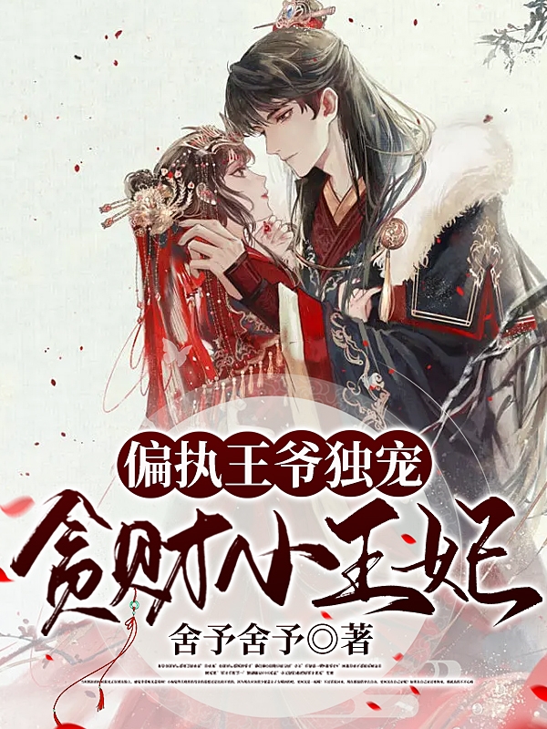 偏执王爷独宠贪财小王妃南嘉玄胤小说免费阅读