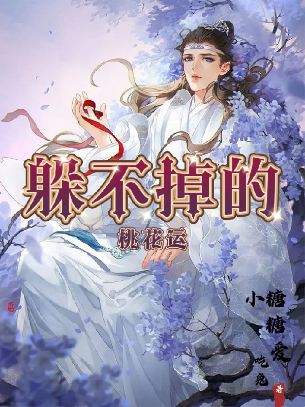 躲不掉的桃花運