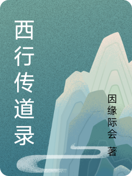 完整版西行传道录全章节阅读