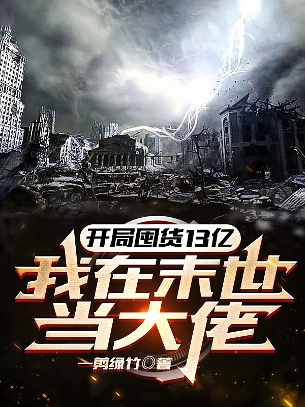 开局囤货13亿：我在末世当大佬小说，开局囤货13亿：我在末世当大佬最新章节
