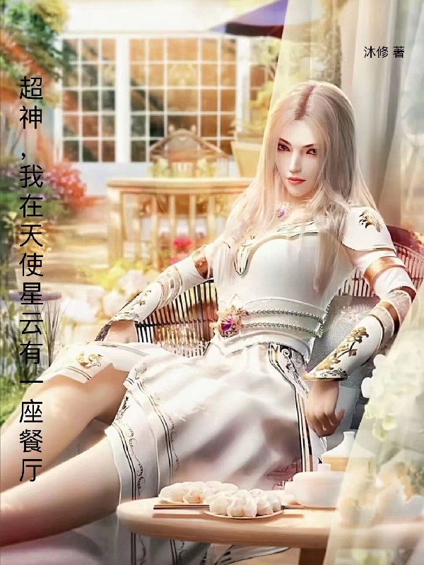 超神，我在天使星雲有一座餐廳