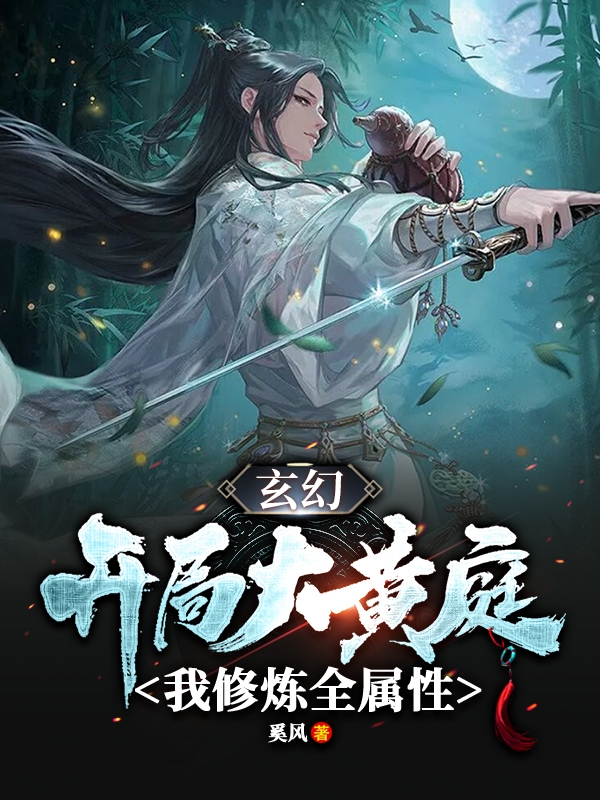 罗寒小说叫什么，玄幻：开局大黄庭，我修炼全属性免费阅读