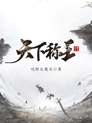 天下称王全章节免费在线阅读，秦抗完结版