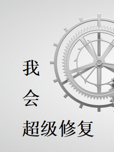 我会超级修复小说，我会超级修复最新章节