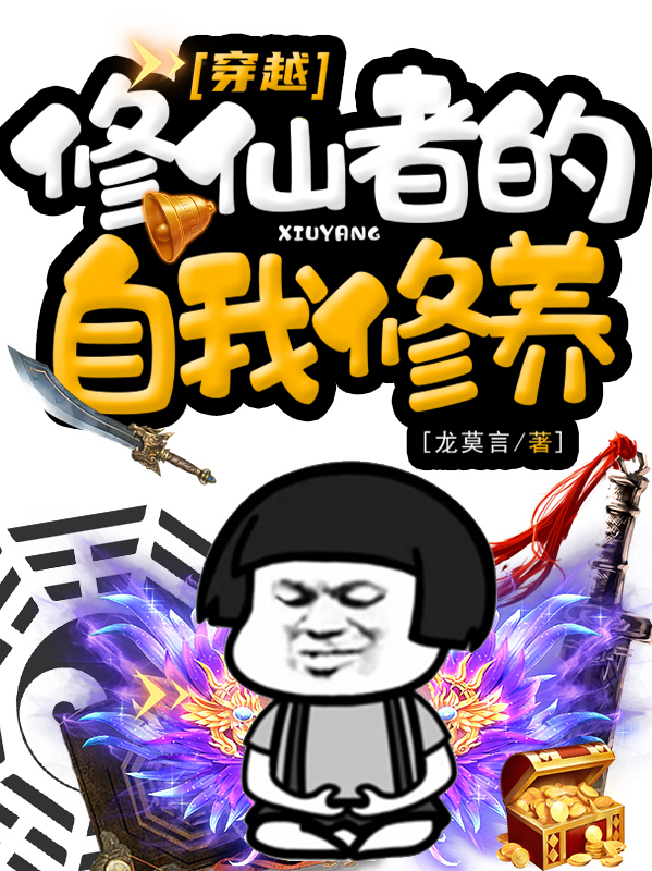穿越修仙者的自我修养小说，穿越修仙者的自我修养全文在线阅读