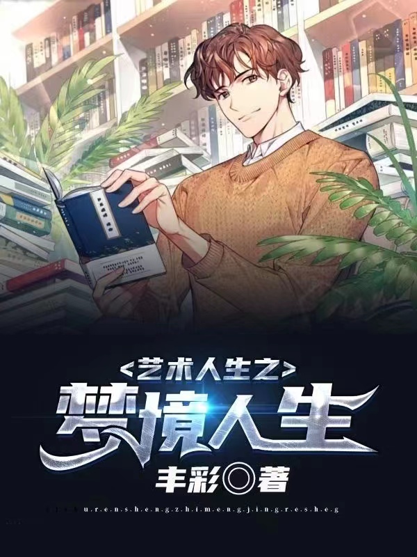 藝術人生之夢境人生