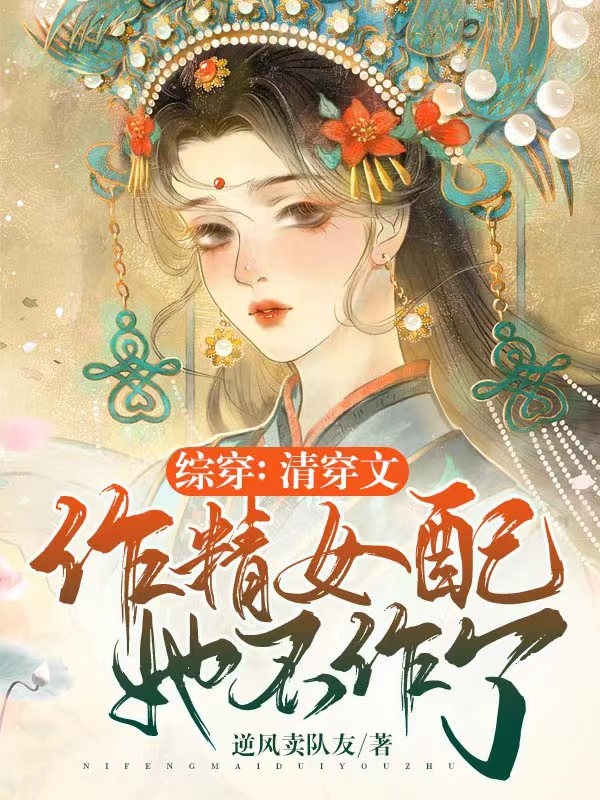 綜穿：清穿文作精女配她不作了