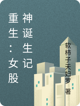 重生：女股神誕生記