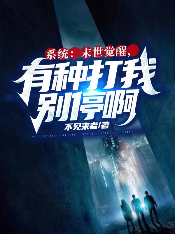 係統：末世覺醒，有種打我彆停啊