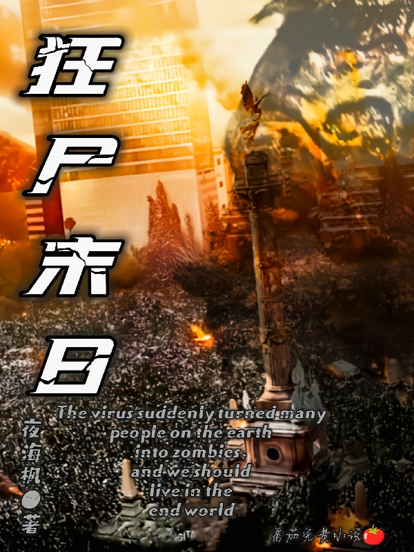 主角叫叶海枫林晓丽的小说狂尸末日免费看