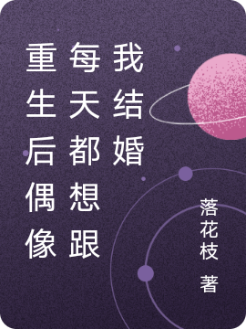 重生后偶像每天都想跟我结婚李沐沐林旨戈，重生后偶像每天都想跟我结婚在线无弹窗阅读-够力荐小说推荐网