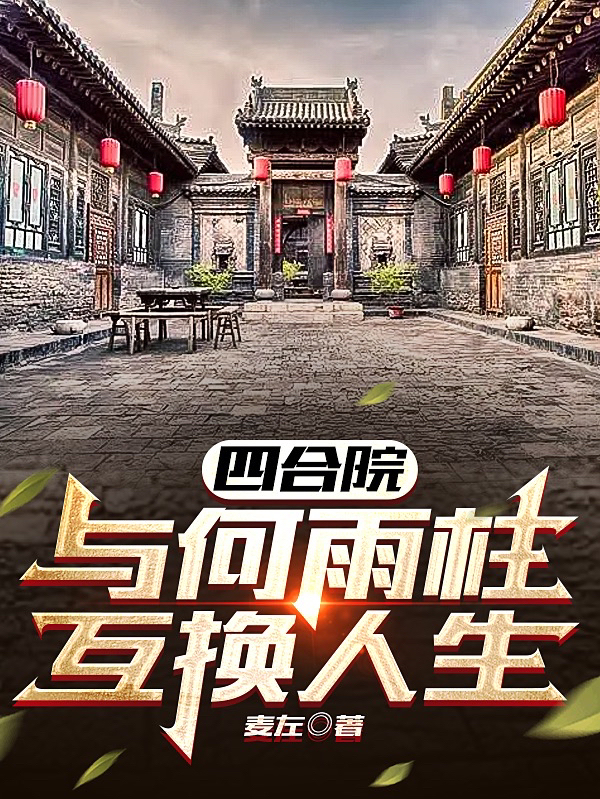 四合院：与何雨柱互换人生小说免费资源，四合院：与何雨柱互换人生在线阅读