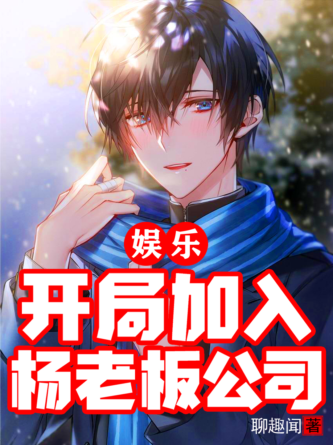 娛樂：開局加入楊老闆公司
