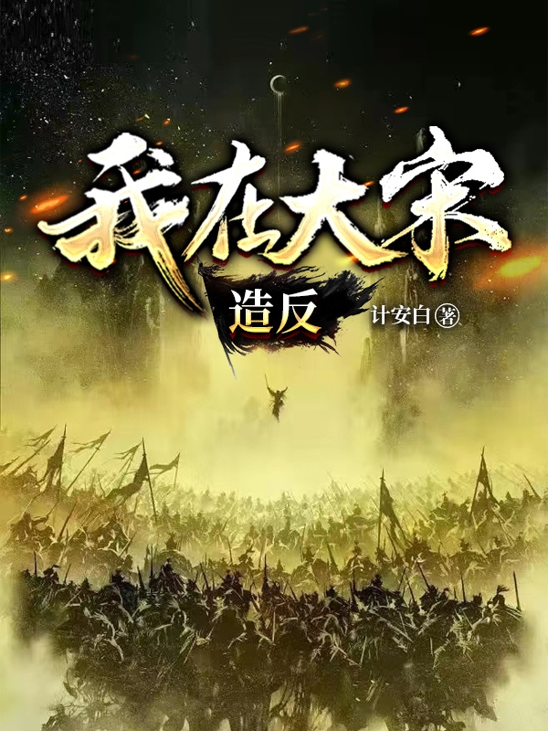 主角刘升小说我在大宋造反免费阅读-美文小说