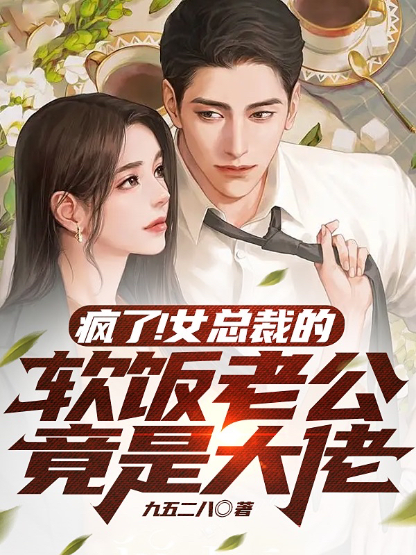 许青姜希云小说叫什么，疯了！女总裁的软饭老公竟是大佬免费阅读