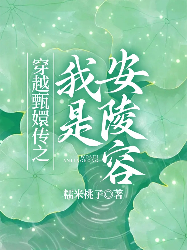 穿越甄嬛傳之我是安陵容