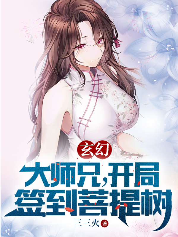 玄幻：大师兄，开局签到菩提树小说，玄幻：大师兄，开局签到菩提树免费阅读