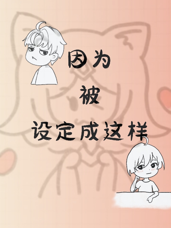 言蓁任夭夭小说《因为被设定成这样》在线阅读