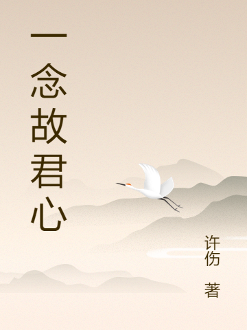 一念故君心小说免费阅读，君予澜顾之翊小说免费全文