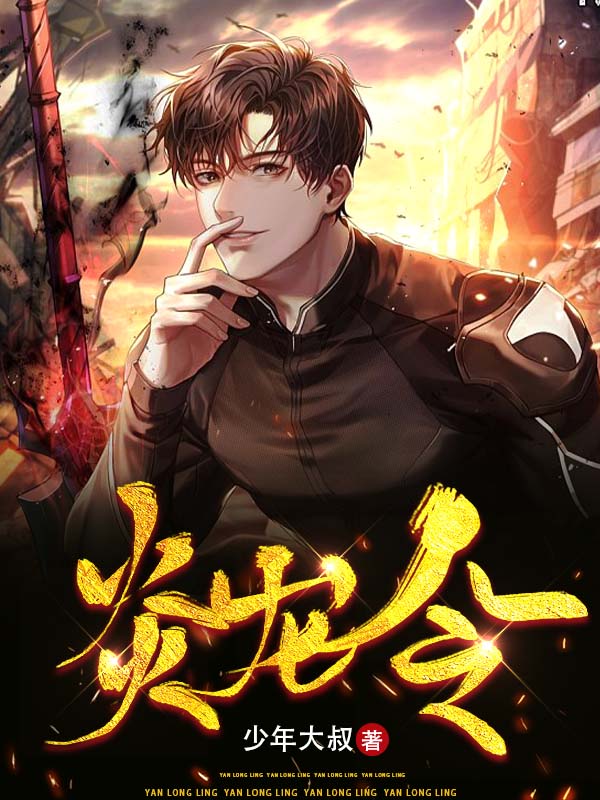 炎龙令免费阅读，炎龙令章节目录
