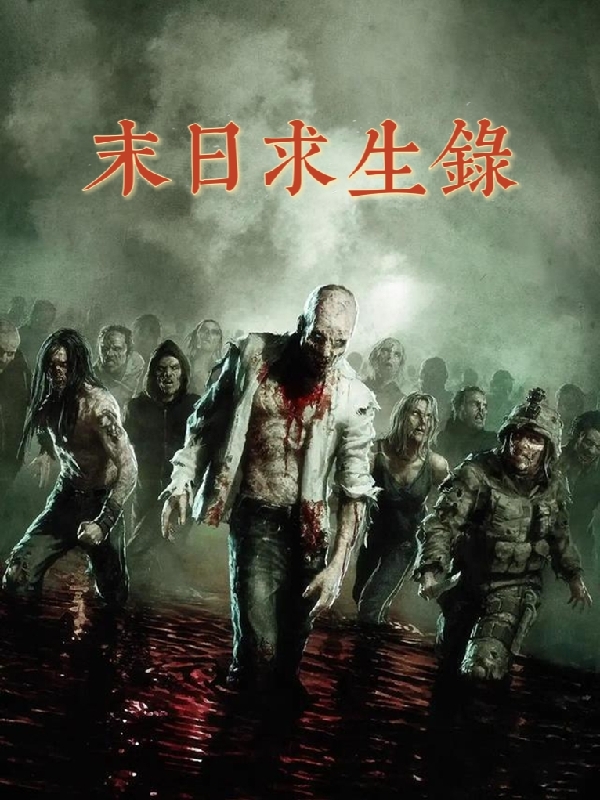 末日求生錄_小說