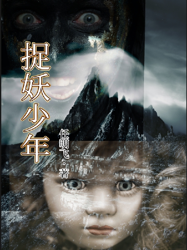 捉妖少年小说主角秦阳小樱全文免费阅读