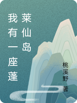 小说《我有一座蓬莱仙岛》全文免费阅读