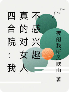 四合院：我真的对女人不感兴趣萧易，四合院：我真的对女人不感兴趣小说免费阅读