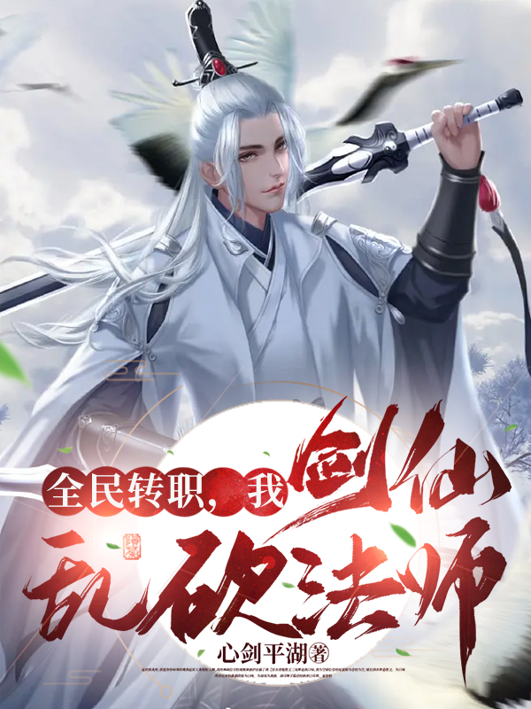 全民转职，我剑仙乱砍法师小说，全民转职，我剑仙乱砍法师免费阅读-美文小说