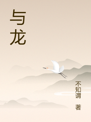 完整版《与龙》章节目录在线阅读-美文小说
