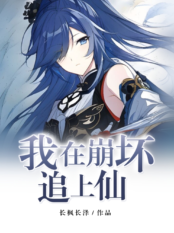 《我在崩坏追上仙》小说全文在线试读，《我在崩坏追上仙》最新章节目录