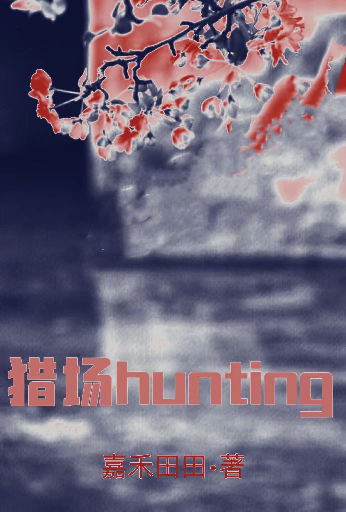 猎场hunting