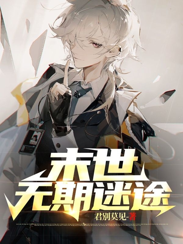 完整版《末世无期迷途》全章节阅读-美文小说