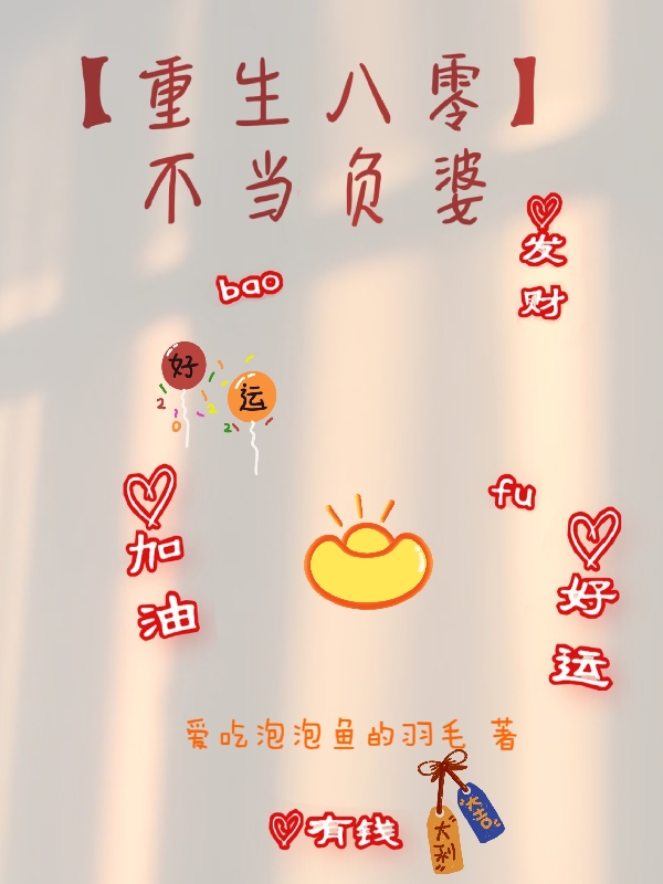 【重生八零】不當負婆