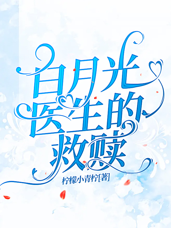 主角叫林一谢玲玲的小说白月光医生的救赎免费看