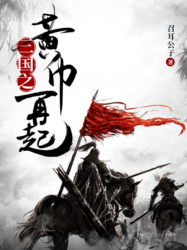三国之黄巾再起最新章节，三国之黄巾再起免费阅读