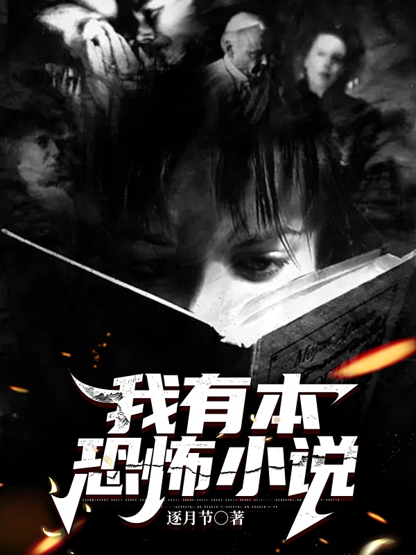 我有本恐怖小说免费阅读，我有本恐怖小说全文在线阅读-够力荐小说推荐网