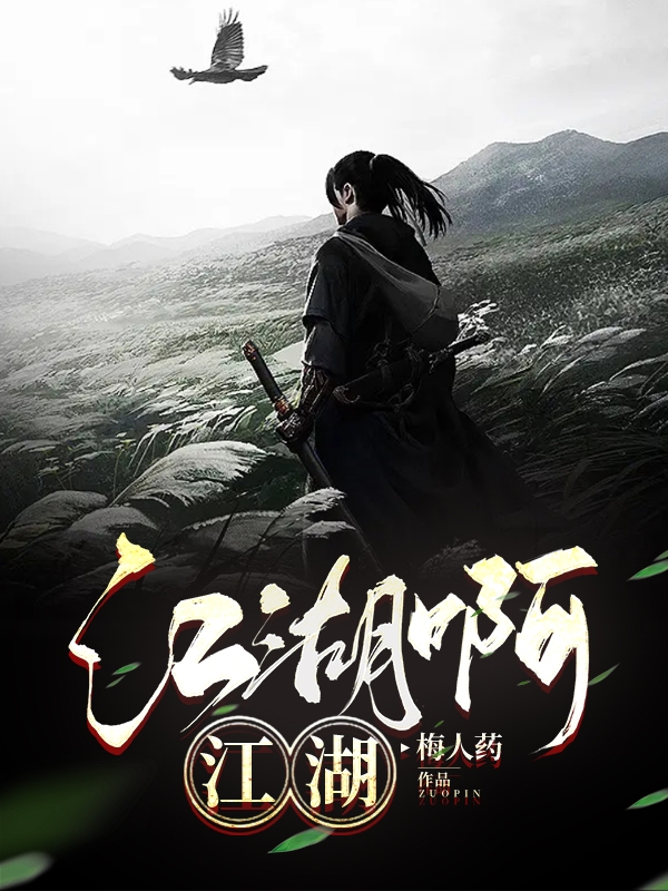 江湖啊，江湖